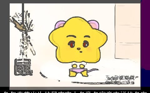 兔年春节出生的鼠宝宝小名乳名寓意吉祥的名字