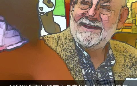 爷爷因为在线取英文名字的软件闹了大脾气