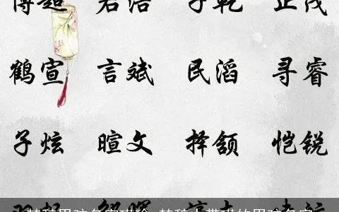 楚辞男孩名字瑾瑜 楚辞中带瑾的男孩名字