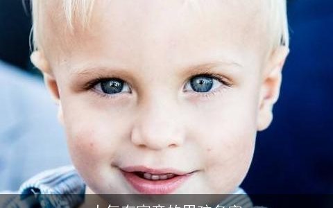 大气有寓意的男孩名字