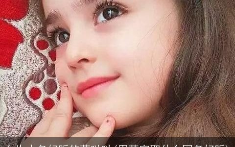 女生小名好听的萌哒哒(用萌字取什么网名好听)