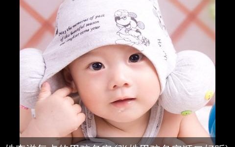 姓李洋气点的男孩名字(张姓男孩名字顺口好听)