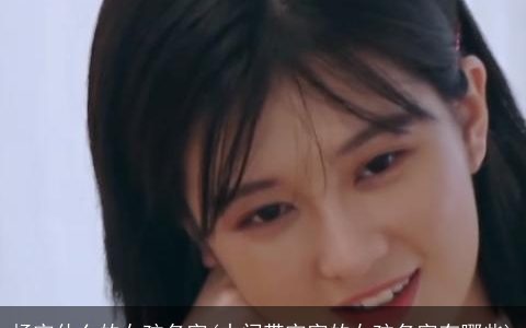 杨宇什么的女孩名字(中间带宇字的女孩名字有哪些)