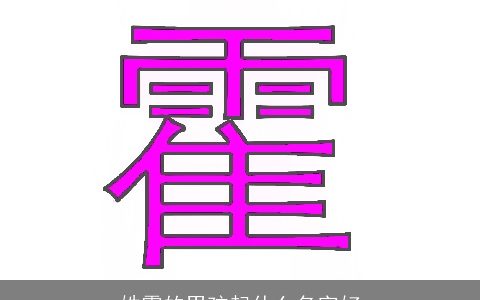 姓霍的男孩起什么名字好