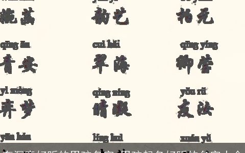 有深意好听的男孩名字 男孩起名好听的名字大全