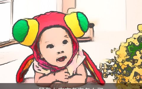 鼠年女宝宝名字怎么取