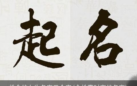 姓余的女生名字三个字(余姓带时字的名字)