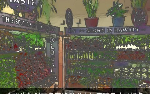 幽默生鲜创意名字能吸引人的店铺名才是好名