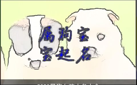 2024属龙女孩小名大全