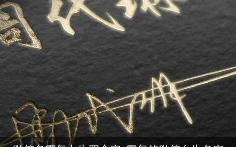 微信名霸气女生四个字 霸气的微信女生名字