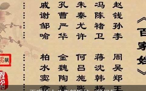 百家姓中关于郎氏的一段记载