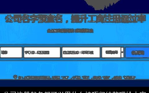 公司注册起名都可以用什么技巧归纳整理给大家