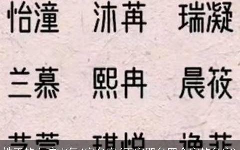 姓王的女孩霸气4字名字(王字取名四个字的名字)