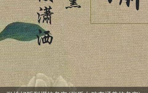 张姓好听到爆的名字(张氏女孩有涵养的名字)