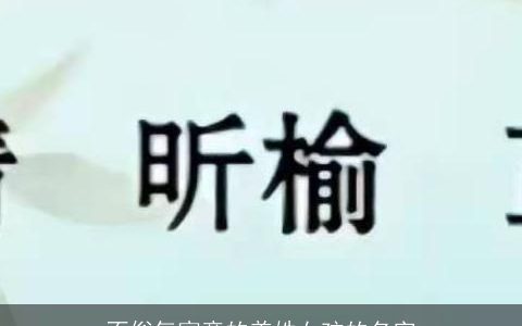 不俗气寓意的姜姓女孩的名字