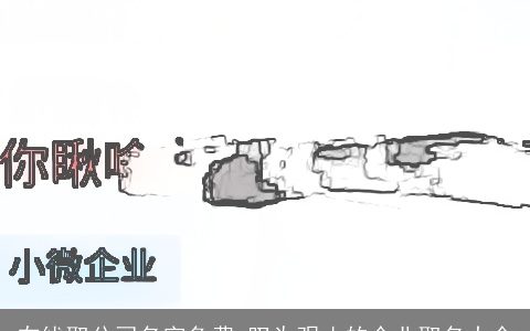 在线取公司名字免费 叹为观止的企业取名大全