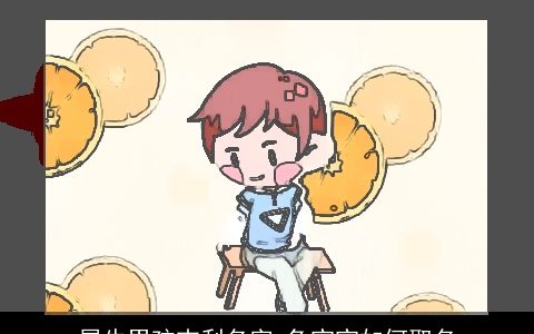 属牛男孩吉利名字 兔宝宝如何取名