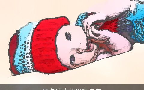 取名缺木的男孩名字