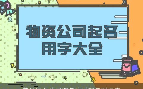 美发行业公司取名这样起名财运来