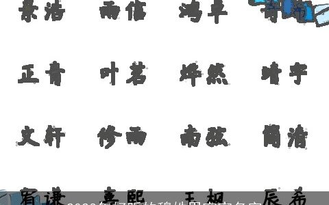 2024年好听的穆姓男宝宝名字