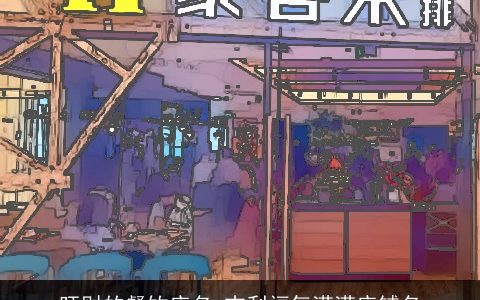 旺财的餐饮店名 吉利福气满满店铺名