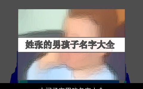 中间子字男孩名字大全