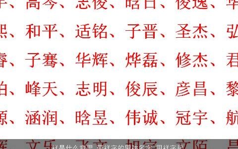 祥是什么意思 带祥字的男孩名字 用祥字起名大全的寓意 稀少寓意的带字男孩名字大全