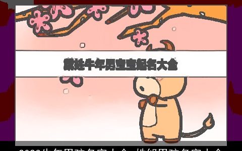 2023牛年男孩名字大全 姓邰男孩名字大全