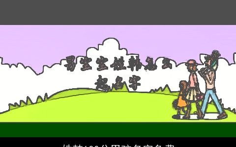 姓韩100分男孩名字免费