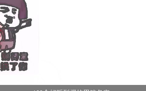 100个好听到爆的男孩名字_