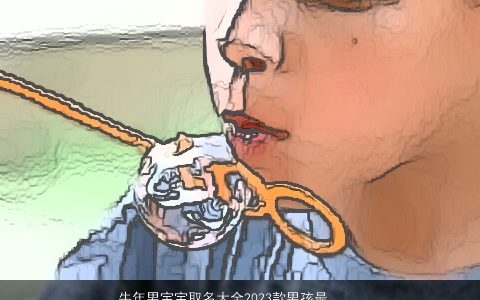 牛年男宝宝取名大全2023款男孩最佳名字 帅气有涵养的牛男宝宝男孩名字