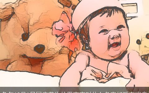 兔年10月1日国庆节生的男宝宝叫什么名字好听有寓意