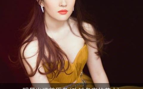 明星出道前原名(改过名字的艺人)