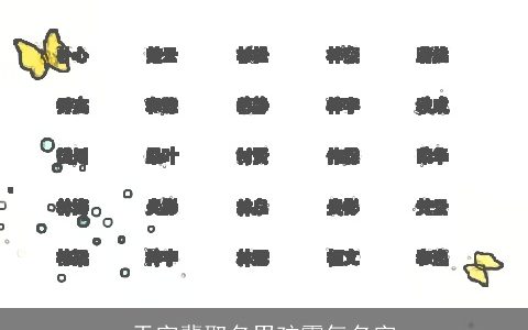 天字辈取名男孩霸气名字