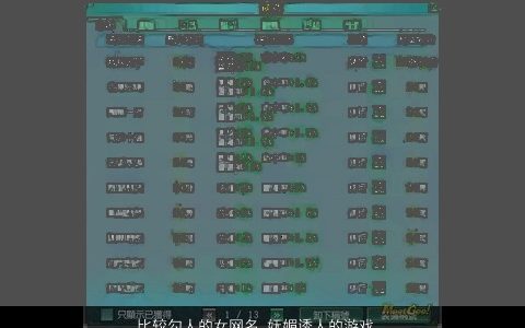 比较勾人的女网名 妩媚诱人的游戏名字大全 好听洋气的女网名游戏名字