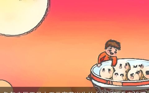 兔年农历正月十五元宵节出生的女孩好听名字推荐