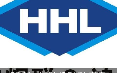 浩字开头的公司名称(浩怎么起公司名字)