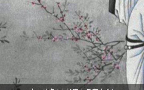 古人的名(古代诗人名字大全)