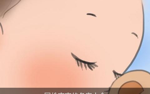 国姓宝宝的名字大全