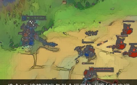 选个LOL搞笑游戏名做个逗趣的人更加受欢迎