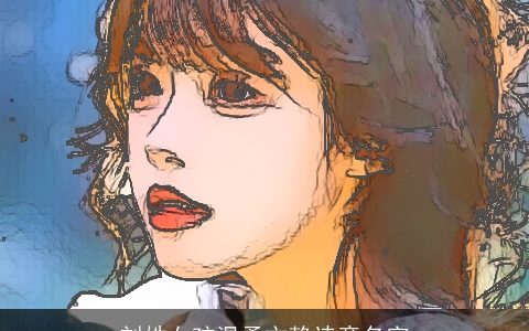 刘姓女孩温柔文静诗意名字