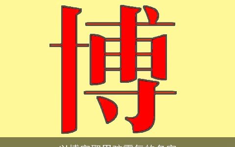 以博字取男孩霸气的名字