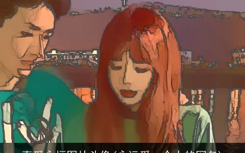 真爱永恒图片头像(永远爱一个人的网名)