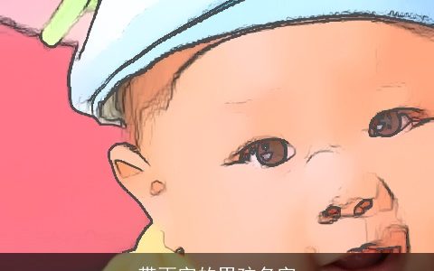 带雨字的男孩名字