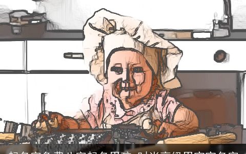 起名字免费八字起名男孩 时尚高级男宝宝名字