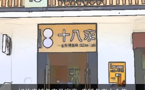 好的店铺名字及寓意 店铺名字大合集