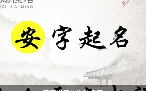 带有泽字的男孩名字