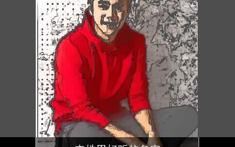 宋姓男好听的名字