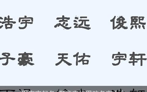 男宝宝起名 带彦字的男孩名字大全