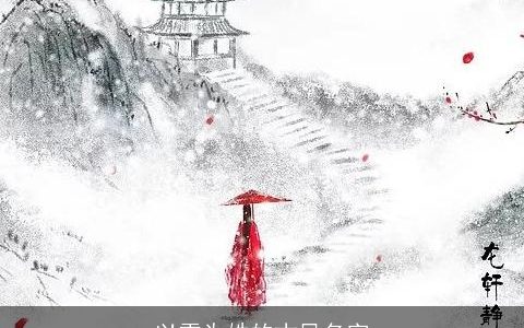 以雪为姓的古风名字